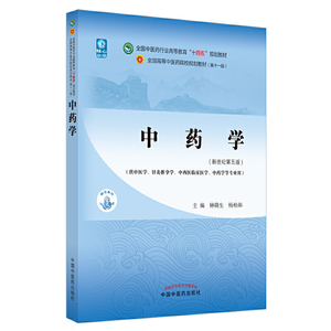 当当网 正版 中药学 钟赣生 杨柏灿著 新世纪第五版第5版 全国中医药行业高等教育十四五规划教材第十一版 中国中医药出版社