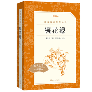 镜花缘 人民文学出版社 李汝珍著 七年级初一初中生必读课外书 语文教材配套阅读/完整版/人文版古典小说书籍 原著正版