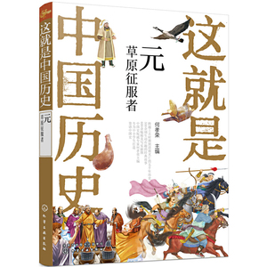 当当网 这就是中国历史——元：草原征服者 何孝荣 化学工业出版社 正版书籍