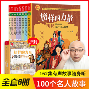 当当网书籍 凯叔名人传榜样的力量凯叔写给孩子的100个名人故事全8册 限免赠凯叔讲故事名人传音频162个故事随书听儿童小学生课外