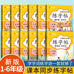 当当网练字帖看拼音写字词小学一二三四五六年级上下册任选同步练字帖语文同步训练练字帖临摹生字初学者正楷入门控笔同步描红字帖