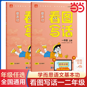 学而思基本功看图写话一年级二年级上册下册 同步教材+专项练习作文 讲练结合 配套视频讲解 写作思路灵感 范文精讲好词好句