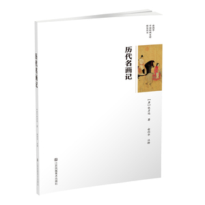 俞剑华中国绘画史论研究丛书-历代名画记