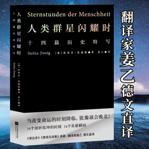 当当网 人类群星闪耀时姜乙翻译 正版 斯蒂芬茨威格著 当改变命运的时刻降临 犹豫就会败北 小米之父雷军易中天冯唐推 荐译本