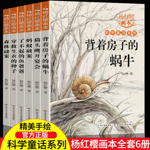 杨红樱科学童话系列画本 全6册 小学生三四五六年级课外阅读书籍老师9-12岁科学故事书童话画本经典书目背着房子的蜗牛