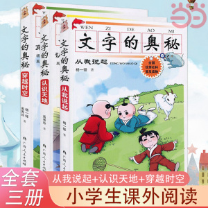 当当网 文字的奥秘 从我说起+认识天地+穿越时空 套装全新三册 80个描述自然景物动植物人体生活人文景观以及文化知识等 正版书籍