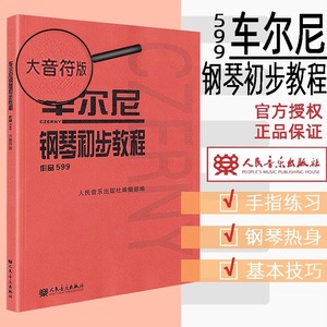 车尔尼钢琴初步教程 作品599（大音符版）大字版 幼儿儿童钢琴初学入门基础练习曲教材教程书 人民音乐红皮书 车尔尼599钢琴曲