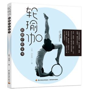 当当网 轮瑜伽：筋膜疗愈全书正版书籍