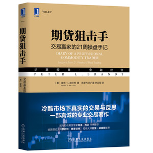 当当网 期货狙击手：交易赢家的21周操盘手记 管理 金融投资 机械工业出版社 正版书籍