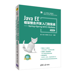 当当网 Java EE框架整合开发入门到实战——Spring+Spring MVC+ 程序设计 清华大学出版社 正版书籍