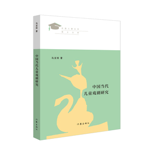 当当网 中国当代儿童戏剧研究（儿童文学理论儿童戏剧研究） 作家出版社 正版书籍
