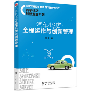 当当网 汽车4S店创新发展系列--汽车4S店全程运作与创新管理 刘军 化学工业出版社 正版书籍