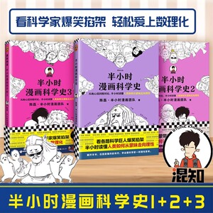 【当当网 正版书籍】半小时漫画科学史系列全三册 二混子陈磊继世界史中国史经济学唐诗宋词后新作科普百科儿童历史新老版随机发货