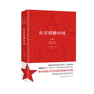 【当当网 正版书籍】红星照耀中国原著完整版初中生八年级上人教版西行漫记斯诺原版统编初中语文教材阅读文学