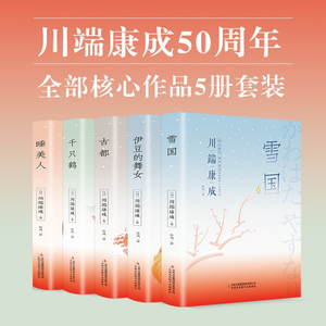 川端康成经典文集（套装共5册 精装版 附赠书签）诺贝尔文学奖作品，体悟日式美学、物哀、俳句般的艺术，写透人性与欲望的对立冲