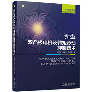 当当网 新型双凸极电机及转矩脉动抑制技术 新能源汽车船舶推进电机驱动系统 机械工业出版社 正版书籍