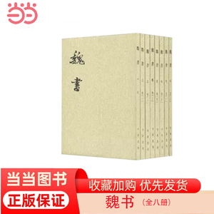 【当当网】魏书全8册二十四史繁体竖排繁体竖排 北齐魏收撰 中华书局点校二十四史之《魏书》记载鲜卑族拓跋 正版书籍