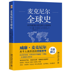【当当网直营】麦克尼尔全球史：从史前到21世纪的人类网络 北京大学出版社 正版书籍
