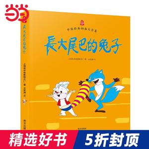 5折中国经典动画大全集:长大尾巴的兔子（儿童成长经典故事，小故事有大能量） 上海