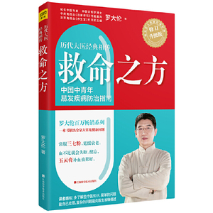 当当网 救命之方修订升级版 罗大伦的中医养生书籍 三高食谱心脏病痛风高血压心脑血管糖尿病书籍胃病养胃书 泡脚养生书籍中医紫图