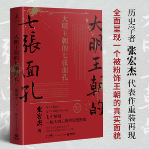 【当当网】大明王朝的七张面孔 新版（历史学者张宏杰代表作重装再现！诺贝尔文学奖获得者莫言携长序推荐！）正版书籍