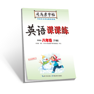 司马彦字帖 八年级下册英语字帖写字课课练河北冀教版初中生课本单词同步临摹练字本中学生练字钢笔硬笔书法每日一练初二八年级英