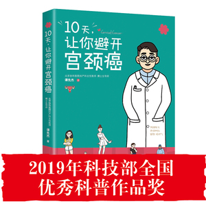 当当网 10天，让你避开宫颈癌 一本书讲透宫颈癌HPV疫苗 正版书籍