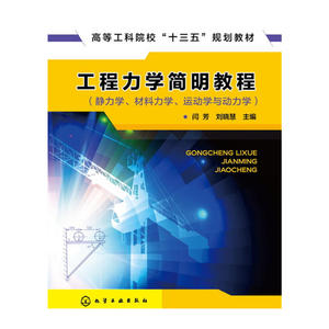 当当网 工程力学简明教程（静力学、材料力学、运动学与动力学）(闫芳) 闫芳 化学工业出版社 正版书籍