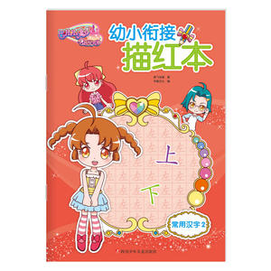 巴啦啦小魔仙之飞越彩灵堡幼小衔接描红：常用汉字2