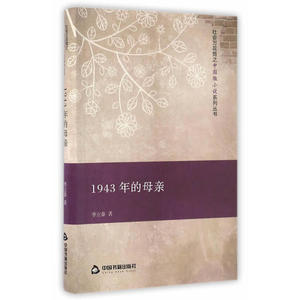 社会万花筒之中国微小说系列丛书—1943年的母亲