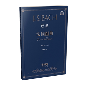 当当网 巴赫《法国组曲》 上海音乐出版社 正版书籍