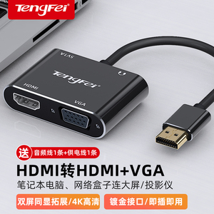 腾飞 hdmi转vga/hdmi一分二转换器4K高清视频转接笔记本机顶盒分配器高清显示器1进2多屏幕一进二出同显