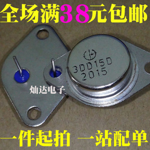 3DD15D 5A/200V TO-3 金封三极管 3DD15 电YU机专用 逆变器专用