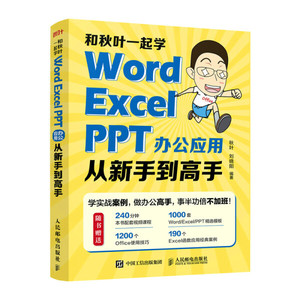 现货正版:和秋叶一起学——Word Excel PPT办公应用从新手到高手9787115592507人民邮电