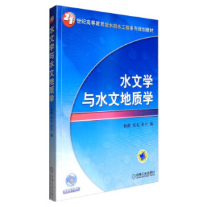 正版现货： 水文学与水文地质学 9787111239376 机械工业出版社 杨维,张戈,张平 编