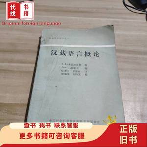 汉藏语言概论 本尼迪克特 1972