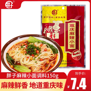 重庆小面调料150g 胖子麻辣小面调料方便面面条煮面调料包佐料