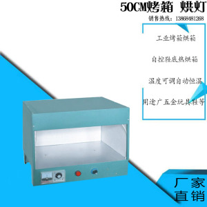 鞋用烘箱鞋底加热自控烤箱工业烘灯玩具五金软化塑料电缆加热箱正