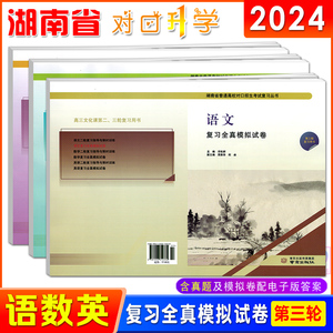 2024湖南省普通高校对口招生考试全真模拟试卷语文数学英语第三轮复习含真题中专职高中职生对口升学高考冲刺预测试题南京出版社