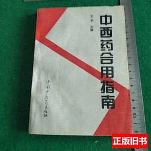 保正中西药合用指南 王平主编 1994中国中医药出版社978780089373