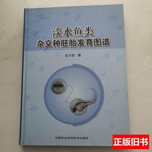 现货旧书淡水鱼类杂交种胚胎发育图谱中国农业科学技术出版社货号