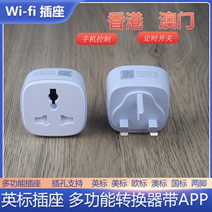 香港英标Wifi插座手机APP远程控制定时开关转换器万用排插多功能