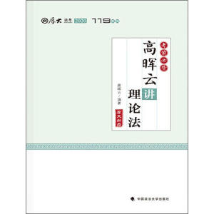 全新正版 高晖云讲理论法(必背2020厚大法考)/119系列