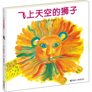 全新正版 飞上天空的狮子 儿童读物/童书/儿童文学 97875486593