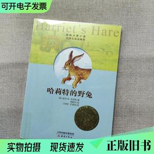 国际大小说：哈莉特的野兔  &n （单本,非套装）