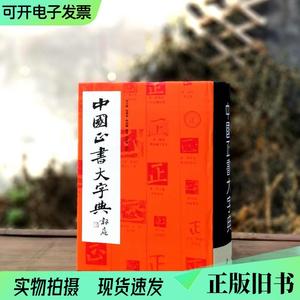 中国正书大字典  &n （单本,非套装）