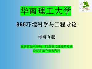 华南理工大学855环境科学与工程导论考研真题