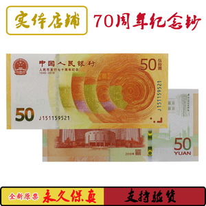 2018年70钞人民币发行70周年纪念钞人钞50元面值纸币黄金钞七十钞