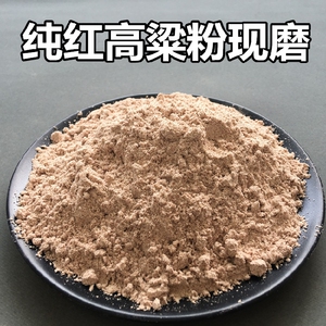 红高梁面粉 高粱面纯高粱面粉生红高粱面五谷杂粮粉农家250g