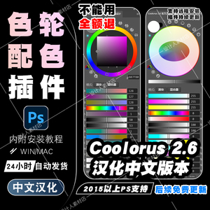 PS色轮色环插件 Coolorus2.6 手绘配色数位板插画配色支持CS624PS